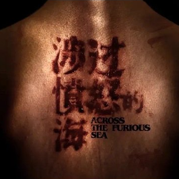 Vol.25 《涉过愤怒的海》：冷刃上的余温 命运中的原罪