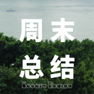 Vol. 08 持续记录的意义｜如何保持专注｜尝试戒糖的一周｜面上一个意想不到的工作｜在恋爱过程重新定义爱
