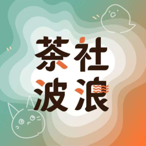 《再荐茶社》一岁快乐！ 茶社波浪03