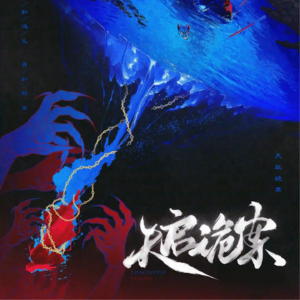 295《天启诡案》当所有的过往被彻底唤醒之时