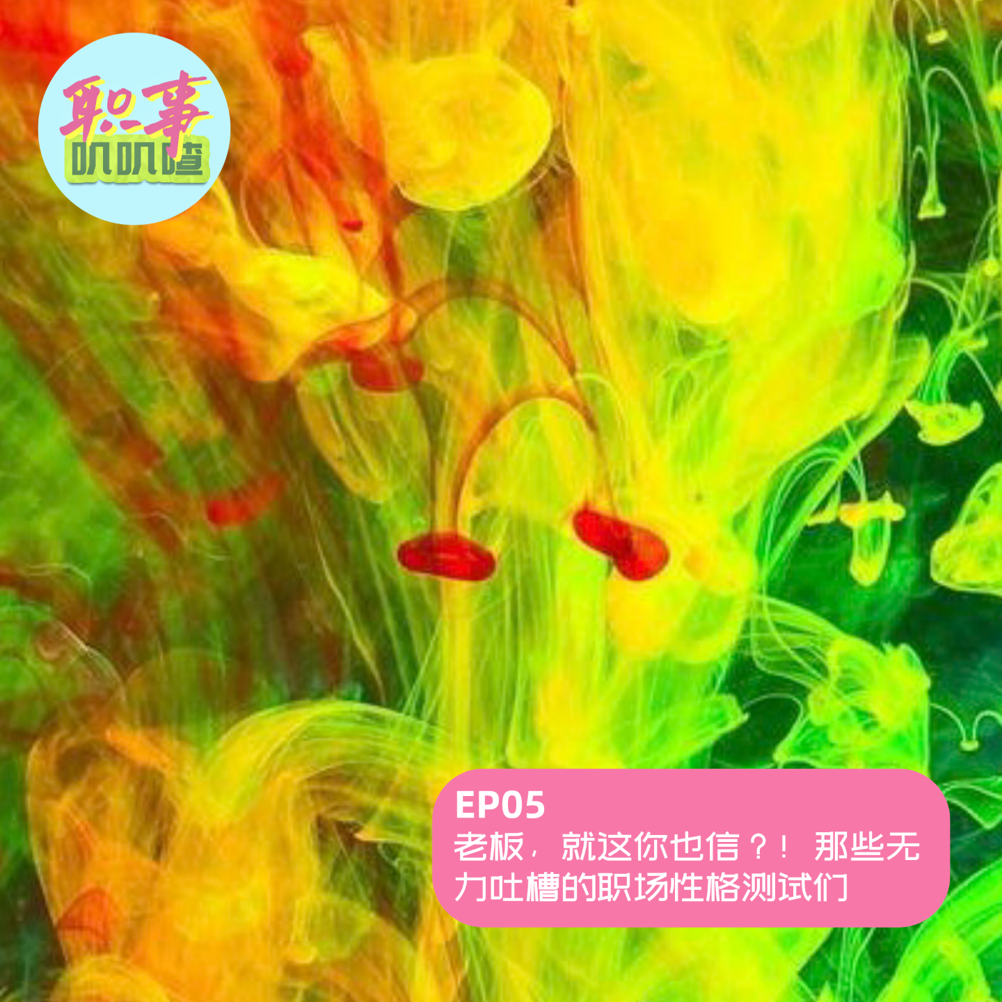 EP05. 老板，就这你也信？！那些无力吐槽的职场性格测试们 episode artwork