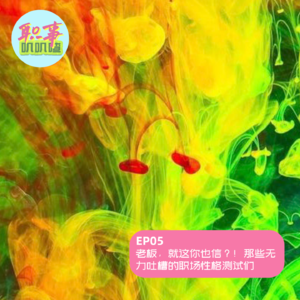 EP05. 老板，就这你也信？！那些无力吐槽的职场性格测试们