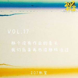VOL.17 207教室|那个没有作业的夏天!我们后来再也没那样活过