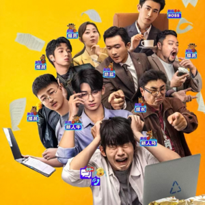 EP20.不过是上班：青梅牛马勇闯职场无限流