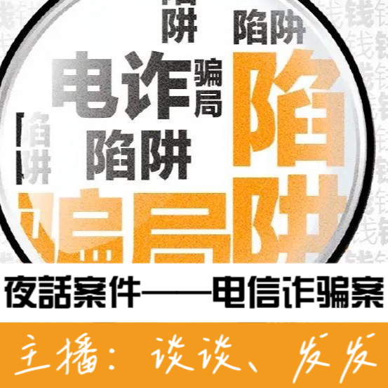 EP03.夜话案件：从一桩震惊全国的电信诈骗案说起 episode artwork