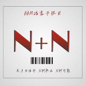 【BBM008】N+N | “浪姐”背后的姐姐：真人秀编剧的幕后人生