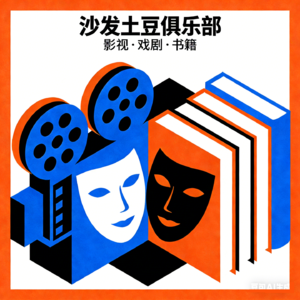 沙发土豆俱乐部