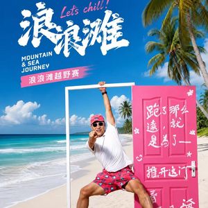 Vol.083 浪浪滩越野赛：给越野跑者的一封浪漫情书