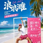 Vol.083 浪浪滩越野赛：给越野跑者的一封浪漫情书