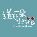 little小红花