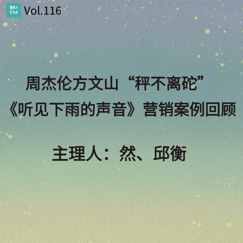 Vol.116 周杰伦方文山“秤不离砣”，《听见下雨的声音》营销案例回顾 episode artwork