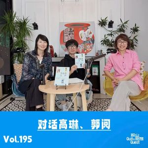 Vol.195 对话高琳、郭阅：不离职、不躺平、不认怂——我在大厂里硬生生走出第三条路