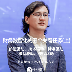 陈东升：财务数智化的五大关键任务（上）