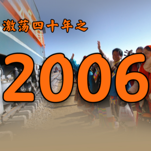 E51.2006年的中国发生了什么？【激荡四十年·2006】