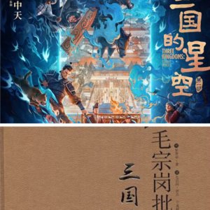 随便聊聊Vol.35有客来访:罗贯中PK易中天,谁才是三国第一同人高手?