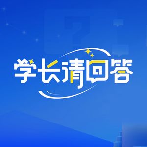 学长请回答