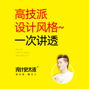 vol.08 高技派建筑风格的故事【设计风格启示录】 | 设计史太浓