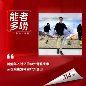 Vol.114 具身智能还在烧钱 AI外骨骼如何靠登山、康复年入破亿
