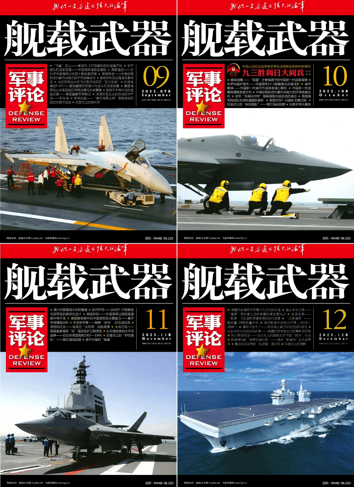 舰载武器·军事评论 2025全年共12本