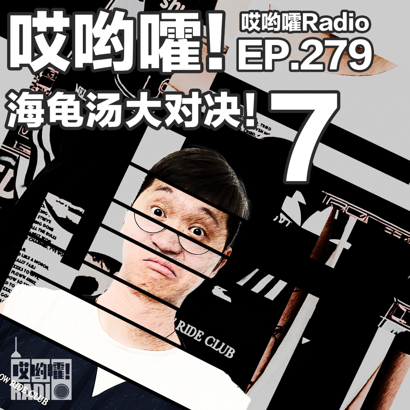 279「哎哟嚯！海龟汤大对决【7】全员BT，要玩就玩红汤！」