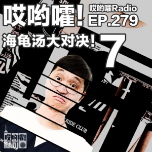 279「哎哟嚯！海龟汤大对决【7】全员BT，要玩就玩红汤！」