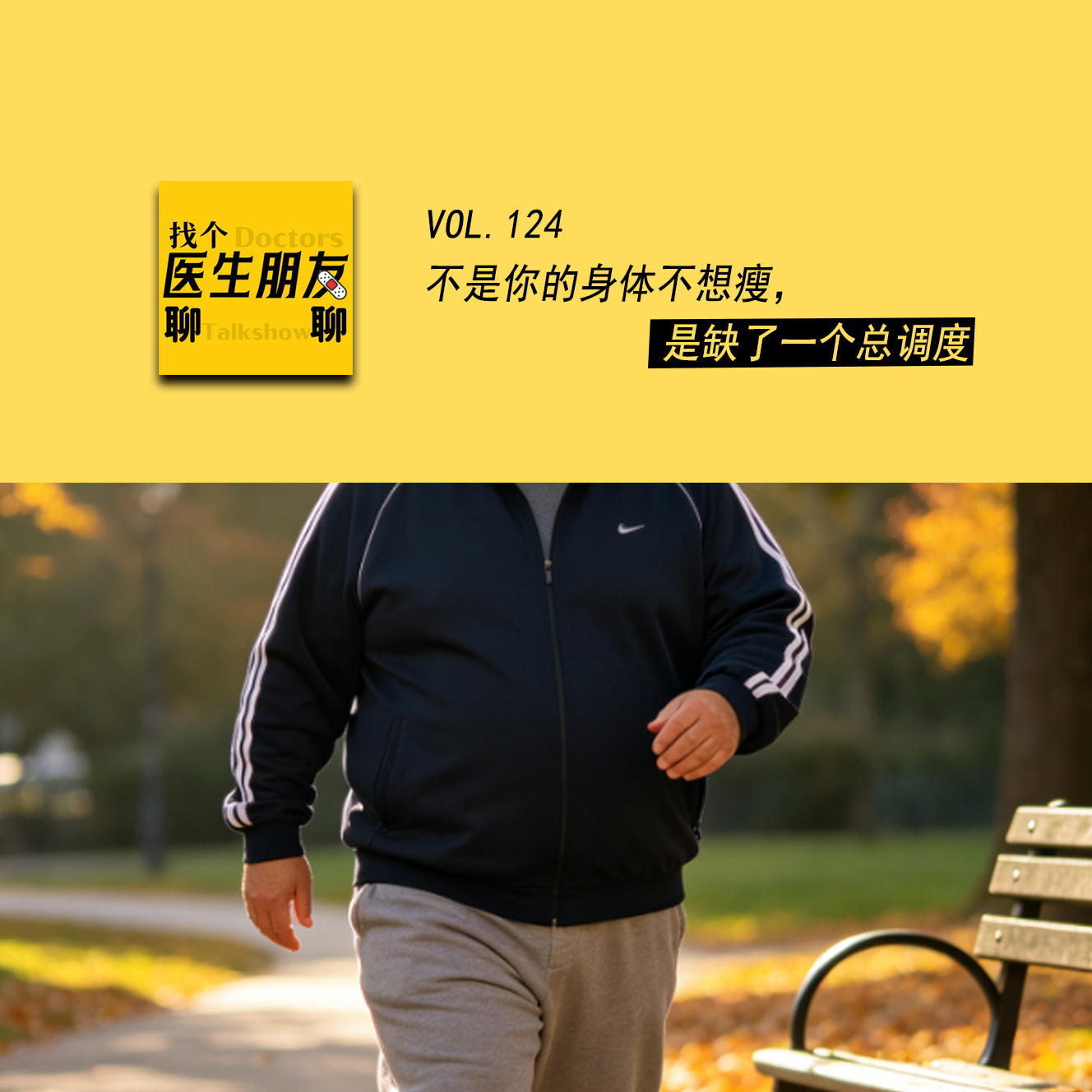 VOL.124不是你的身体不想瘦,是缺了一个总调度 episode artwork