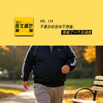 VOL.124不是你的身体不想瘦，是缺了一个总调度