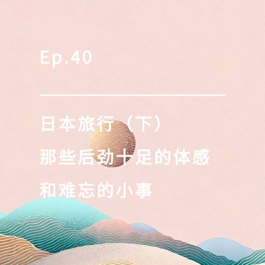 cover of episode Ep.40 | 日本旅行（下）：那些后劲十足的体感和难忘的小事