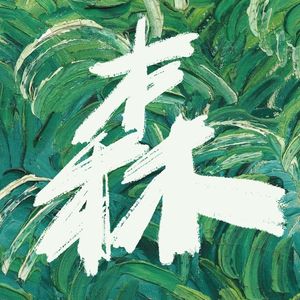 有森意