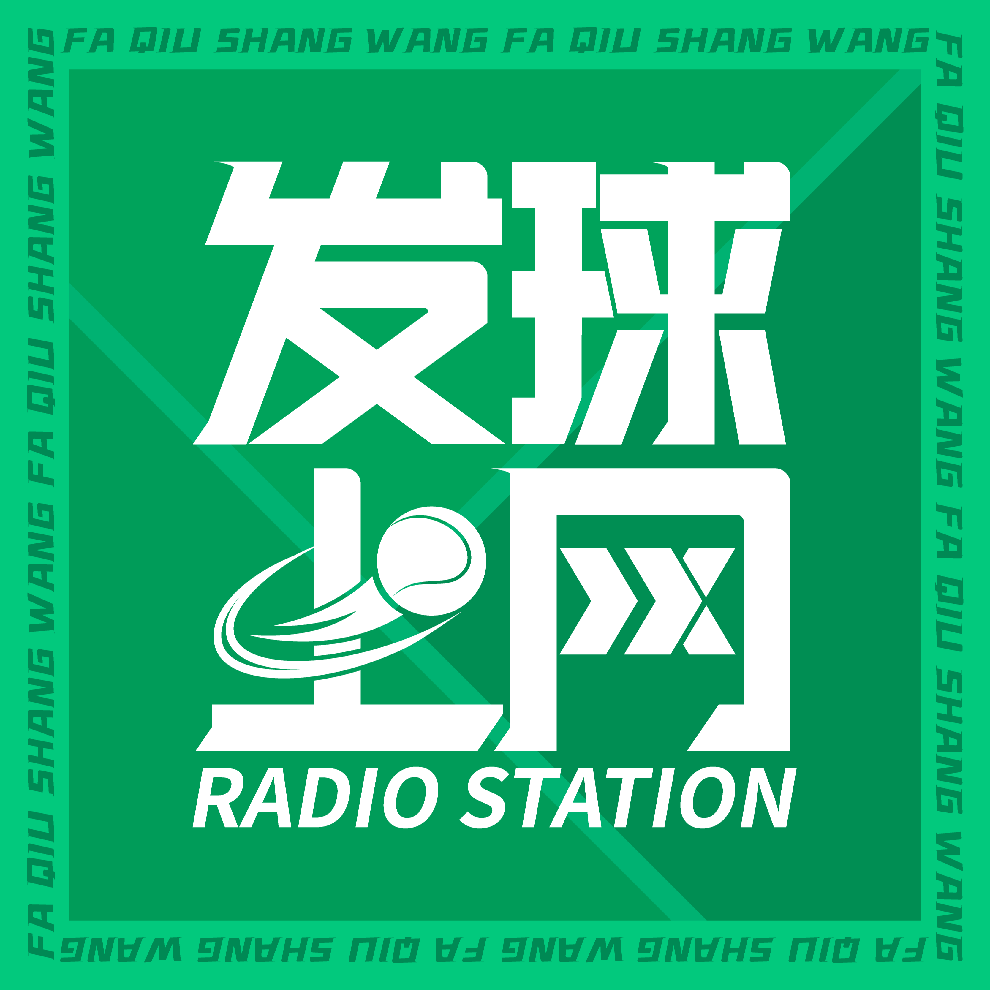 logo of podcast 发球上网