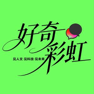 好奇彩虹