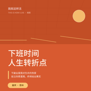 第19期 干的不是副业,是自己的第二人生!!!