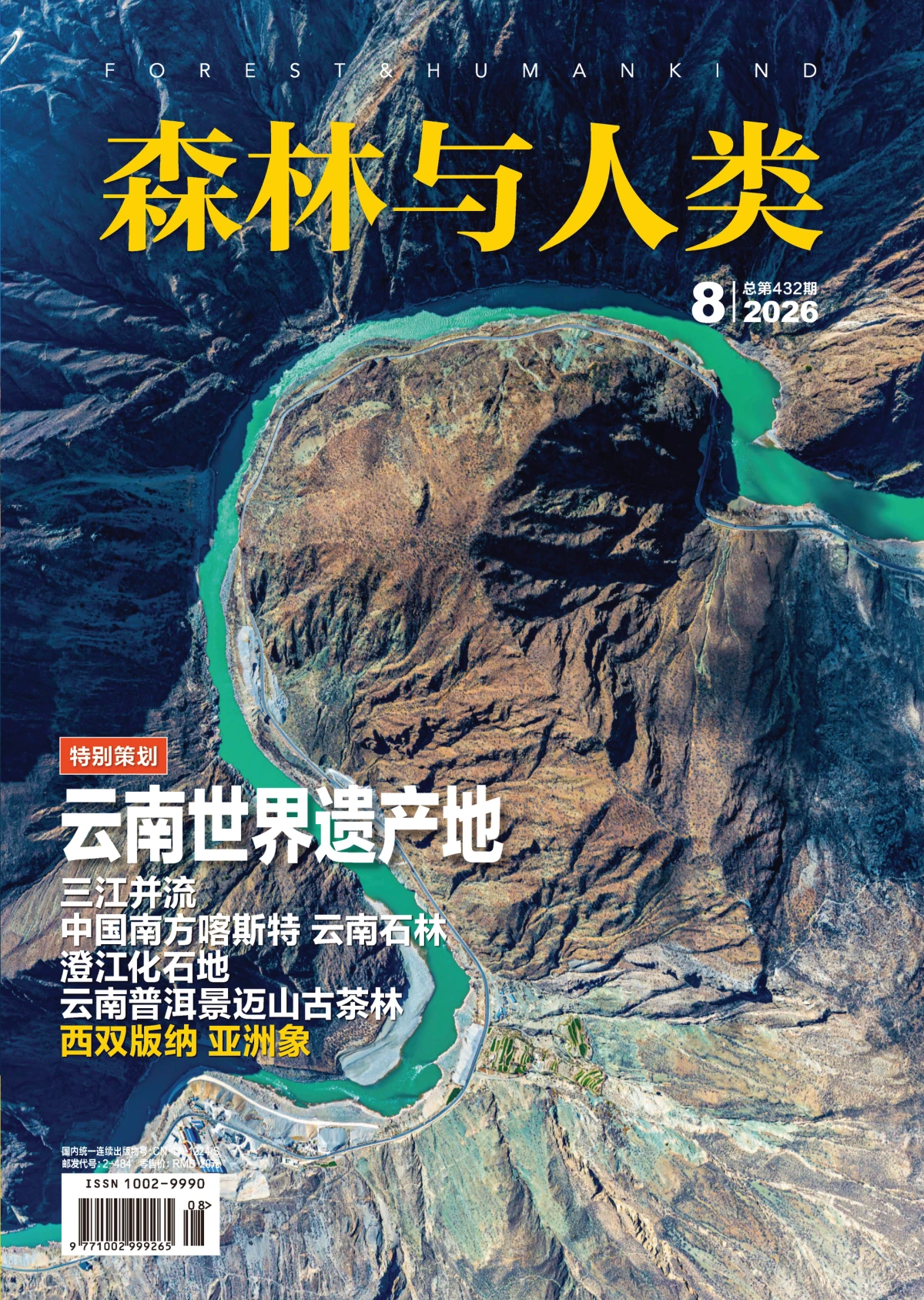 森林与人类 2026年1-12月共12期 PDF