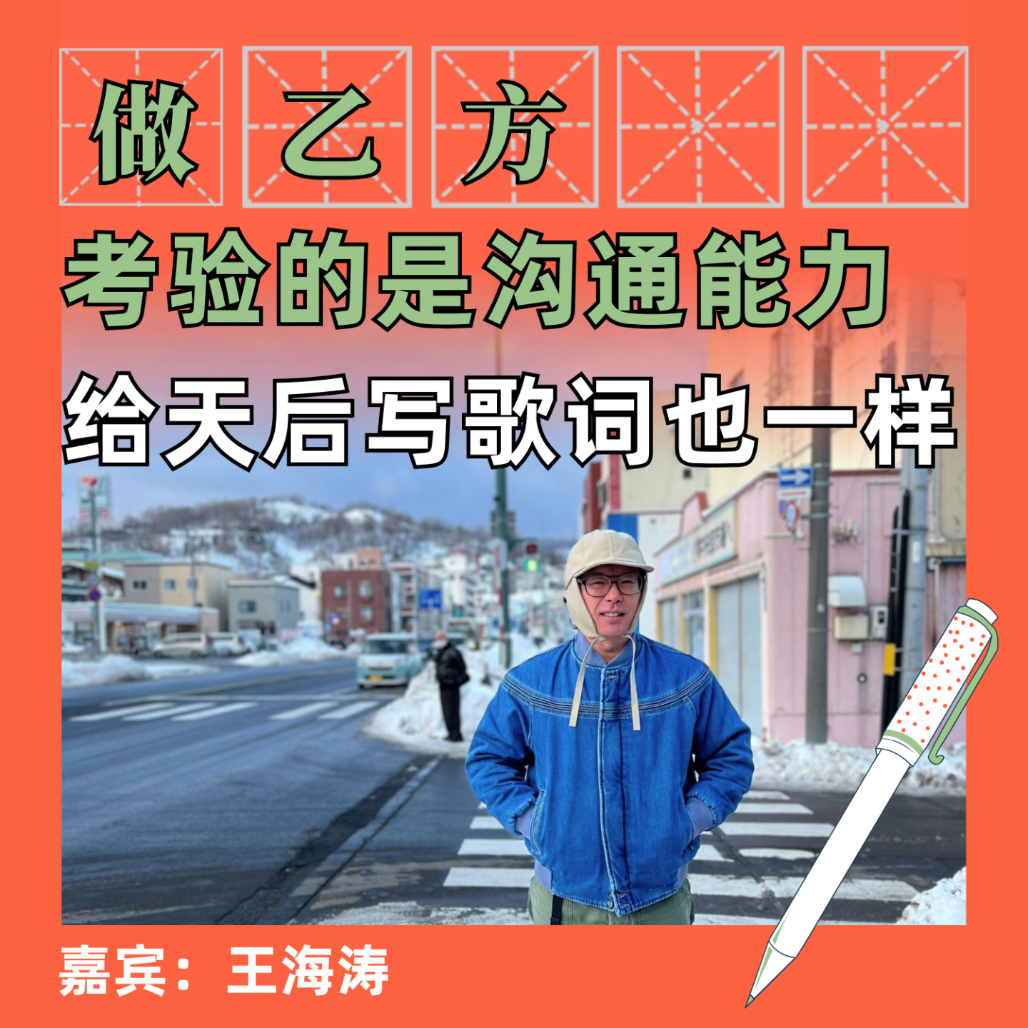 做乙方关键是沟通能力，给天后写歌词也一样 episode artwork