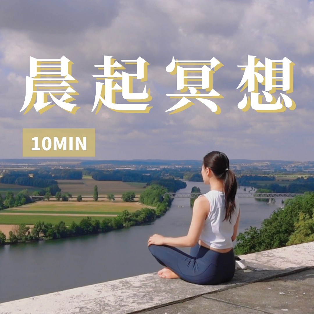 【10分钟晨起冥想】正向潜意识输入 积极自我暗示 焕发生命能量 episode artwork