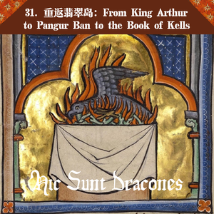 31. 白猫潘谷白: King Arthur, Pangur Bán, Book of Kells