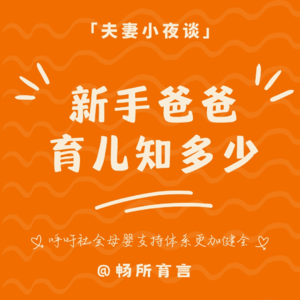 10 新手爸爸们的育儿突袭测试：当爸一年知多少？养娃真的是幸福但不快乐？