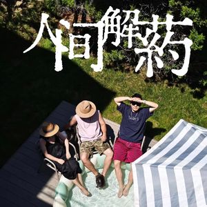 人间解药