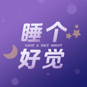 EP164｜十分钟助眠冥想：为了自己，学会拒绝别人
