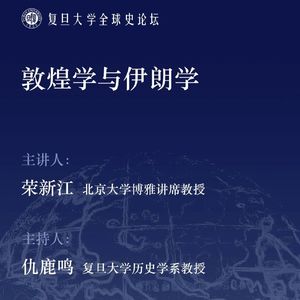 敦煌学与伊朗学