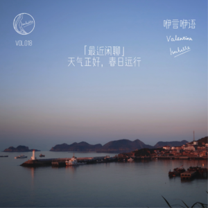 咿言咿语Vol.018丨「最近闲聊」天气正好,春日远行