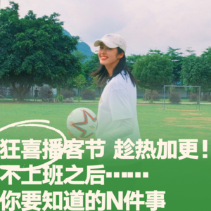 14.狂喜播客节 趁热加更！不上班之后……