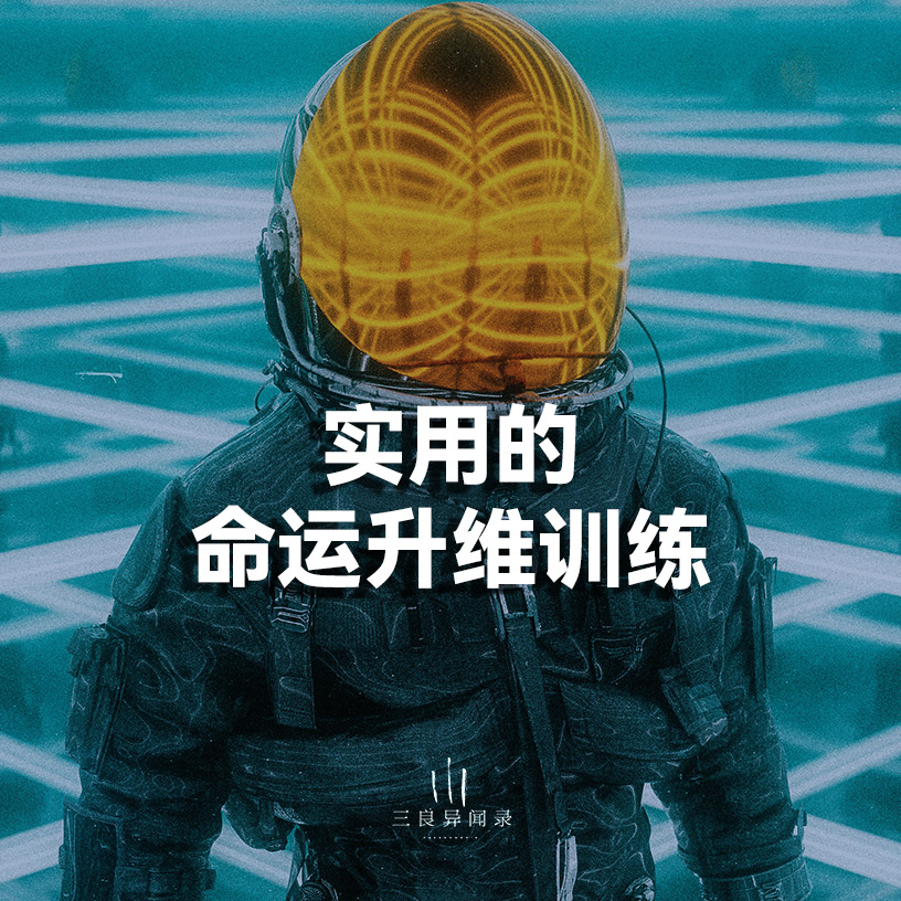 实用的命运升维训练，成为观察和掌控自我的“玩家”。 episode artwork