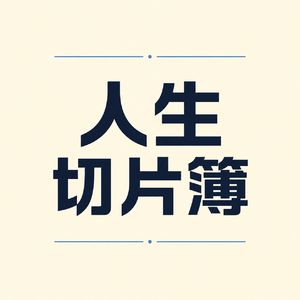 人生切片簿