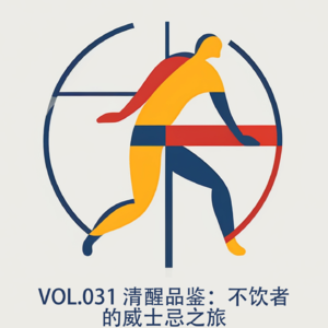 vol031 清醒品鉴:不饮者的威士忌之旅