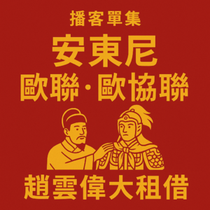 足球圆神安东尼与赵云的历史性租借比较