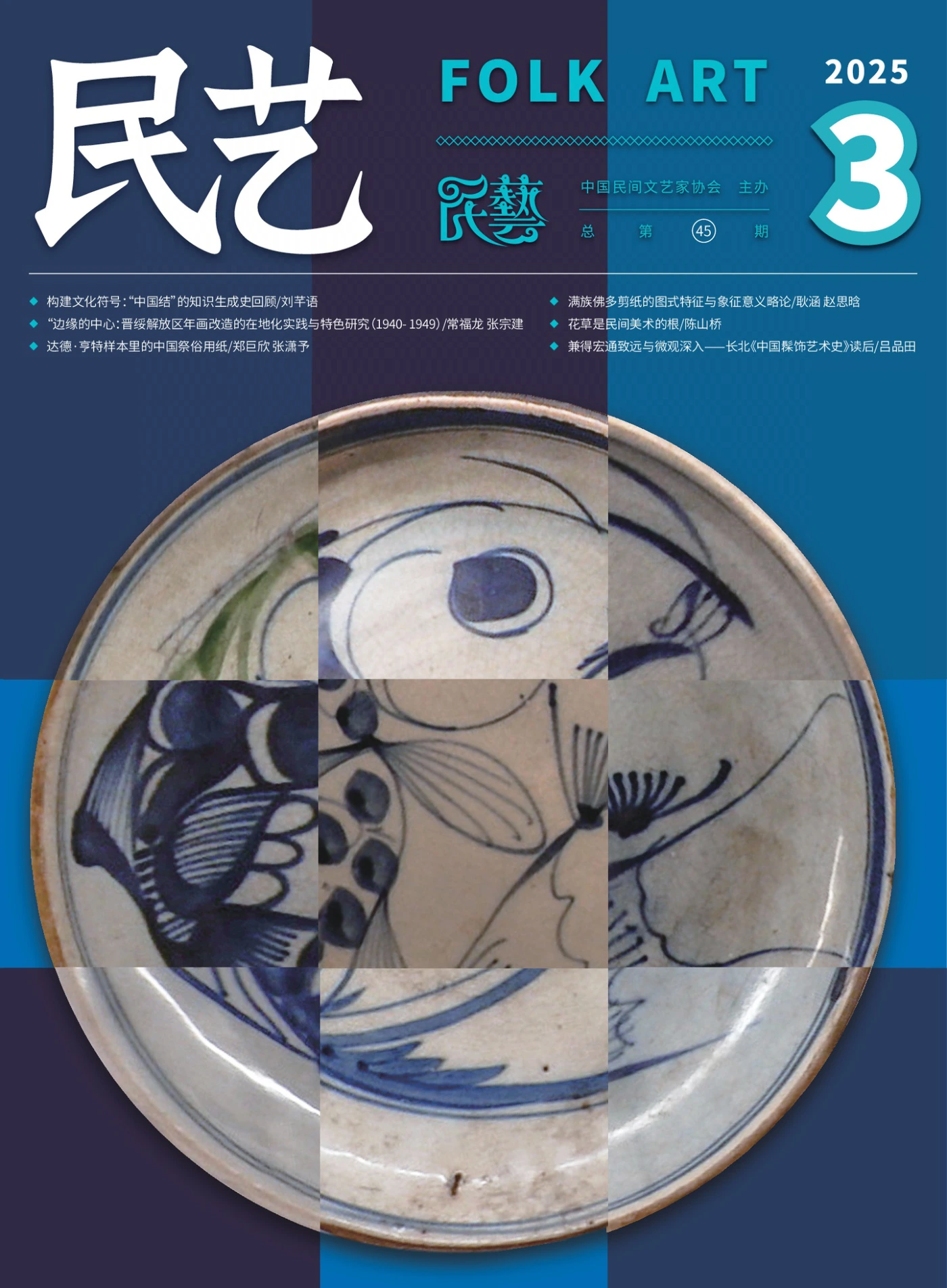 民艺 2025年第3期 PDF