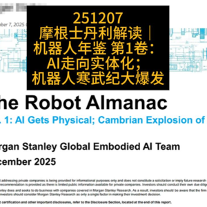 摩根士丹利解读|机器人年鉴 第1卷:AI走向实体化;机器人寒武纪大爆发