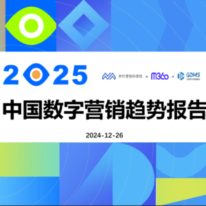 前瞻钱瞻-176. 2025年中国数字营销趋势报告 （下）：品牌建设、AI营销、社交媒体 和短视频 趋势