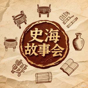 史海故事会